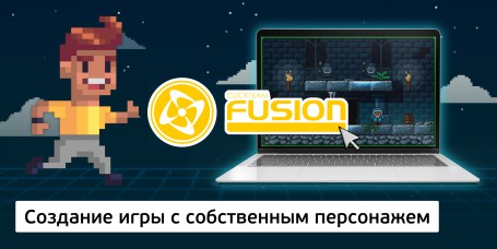 Создание интерактивной игры с собственным персонажем на конструкторе  ClickTeam Fusion (11+) - Школа программирования для детей, компьютерные курсы для школьников, начинающих и подростков - KIBERone г. Арамиль