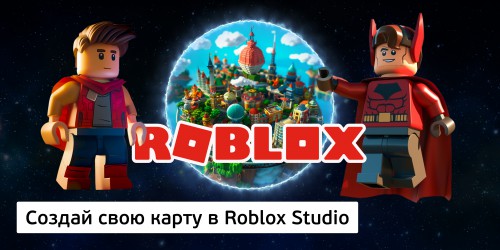Создай свою карту в Roblox Studio (8+) - Школа программирования для детей, компьютерные курсы для школьников, начинающих и подростков - KIBERone г. Арамиль