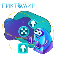 ПиктоМир - КИБЕРшкола программирования для детей, компьютерные курсы для школьников, начинающих и подростков - KIBERone г. Арамиль