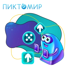 Пиктомир. Интуитивное программирование - КИБЕРшкола программирования для детей, компьютерные курсы для школьников, начинающих и подростков - KIBERone г. Арамиль