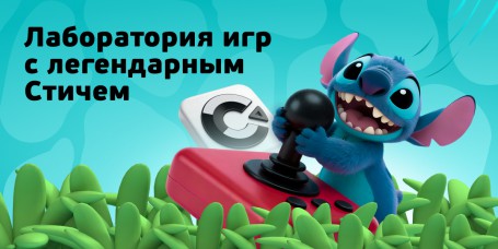  Лаборатория игр с легендарным Стичем - КИБЕРшкола программирования для детей, компьютерные курсы для школьников, начинающих и подростков - KIBERone г. Арамиль