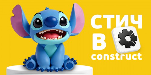 Лаборатория игр с легендарным Стичем. Создаем свой мульт-мир в Construct - КИБЕРшкола программирования для детей, компьютерные курсы для школьников, начинающих и подростков - KIBERone г. Арамиль
