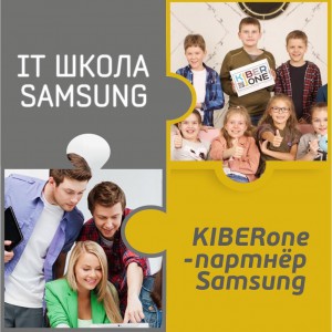 КиберШкола KIBERone начала сотрудничать с IT-школой SAMSUNG! - Школа программирования для детей, компьютерные курсы для школьников, начинающих и подростков - KIBERone г. Арамиль