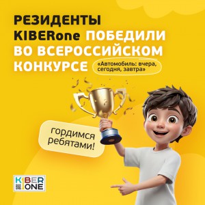 Наши резиденты в ТОП-3 всероссийского конкурса «Автомобиль: вчера, сегодня, завтра»!  - КИБЕРшкола программирования для детей, компьютерные курсы для школьников, начинающих и подростков - KIBERone г. Арамиль