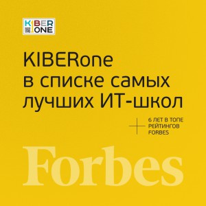 FORBES ПОДТВЕРЖДАЕТ: KIBERone – среди лучших офлайн–школ программирования для детей - КИБЕРшкола программирования для детей, компьютерные курсы для школьников, начинающих и подростков - KIBERone г. Арамиль
